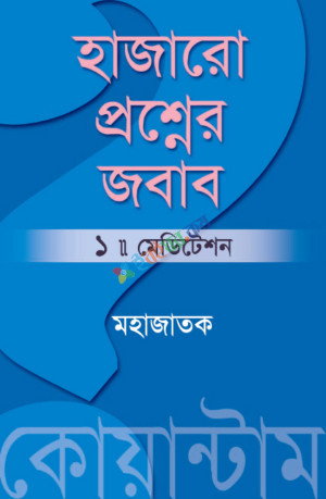 হাজারো প্রশ্নের জবাব পর্ব ১