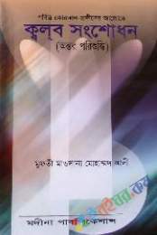 ক্বলব সংশোধন