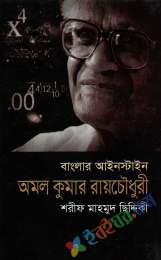 বাংলার আইস্টাইনঃ অমল কুমার রায় চৌধুরী