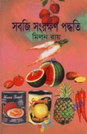 সবজি সংরক্ষণ পদ্ধতি