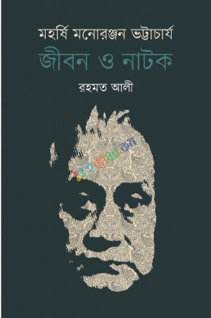 মহর্ষি মনোরঞ্জন ভট্টাচার্য: জীবন ও নাটক