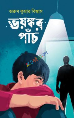 ভয়ংকর পাঁচ