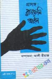 প্রসঙ্গঃ ব্লাসফেমী আইন