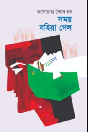 সময় বহিয়া গেল