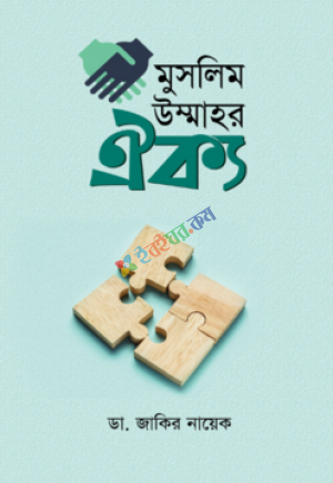 মুসলিম উম্মাহর ঐক্য