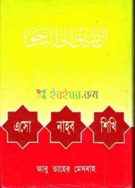 এসো নাহ্‌ব শিখি