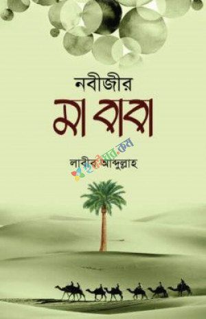 নবীজীর মা বাবা