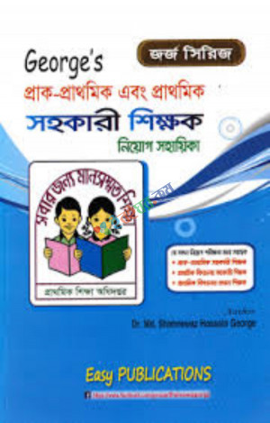 George's প্রাক প্রাথমিক ও প্রাথমিক সহকারী শিক্ষক নিয়োগ সহায়িকা