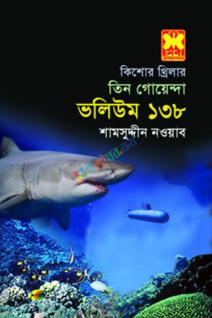 তিন গোয়েন্দা ভলিউম ১৩৮ (পেপারব্যাক)