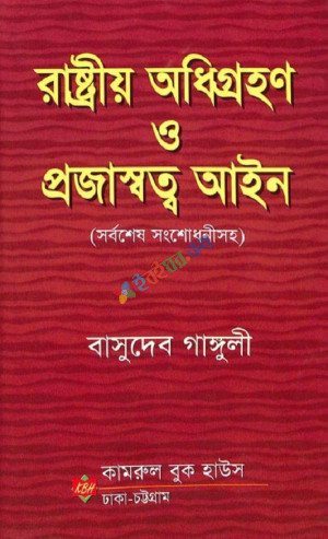 রাষ্ট্রীয় অধিগ্রহণ ও প্রজাস্বত্ব আইন