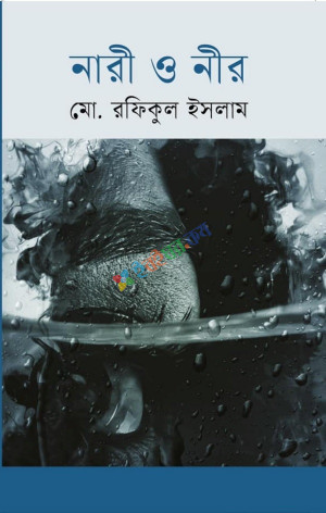 নারী ও নীর