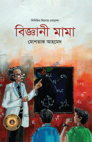 বিজ্ঞানী মামা