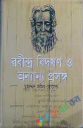 রবীন্দ্র বিদূষণ ও অন্যান্য প্রসঙ্গ