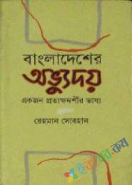 বংলশের অভ্যুদ্যয়ঃ একজন প্রত্যক্ষ্যদর্শীর ভাষ্য