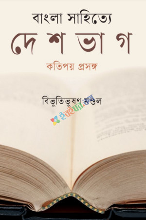 বাংলা সাহিত্যে দেশভাগ কতিপয় প্রসঙ্গ