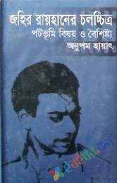 জহির রায়হানের চলচিত্রের পটভূমি বিষয় ও বিশিষ্ট