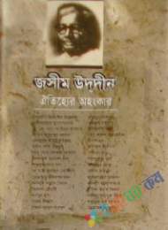 জসীম উদ্দীনঃ ঐতিহ্যের অহংকার