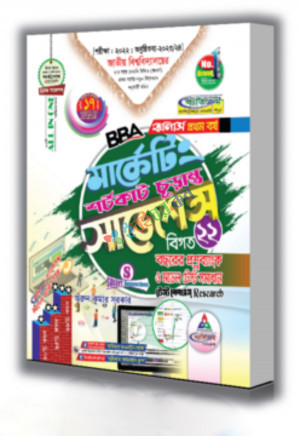 BBA অনার্স প্রথম বর্ষ মার্কেটিং শর্টকাট চূড়ান্ত সাজেশন্স