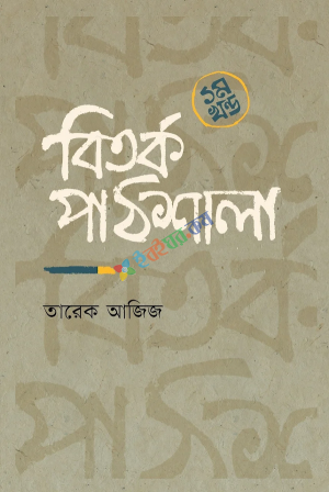 বিতর্ক পাঠশালা (১ খন্ড)