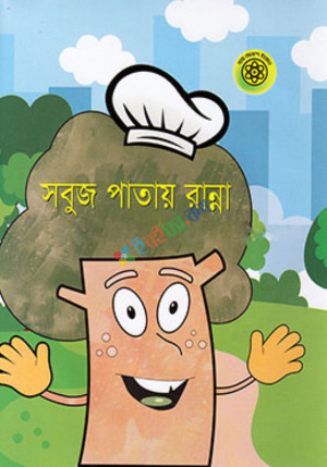 সবুজ পাতায় রান্না (হার্ডকভার)