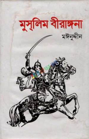 মুসলিম বীরঙ্গনা