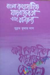 বাংলা কথাসাহিত্যের যাদুবাস্তবতা