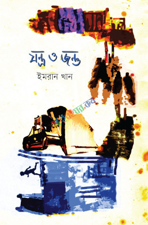 যন্ত্র ও জন্তু (হার্ডকভার)