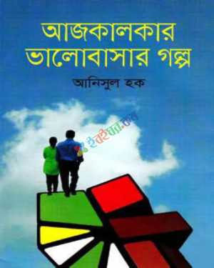 আজকালকার ভালোবাসার গল্প (হার্ডকভার)