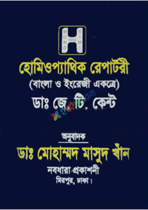 হোমিওপ্যাথিক রেপার্টরী (বাংলা ও ইংরেজী একত্রে)