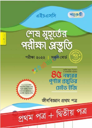 পাঞ্জেরি  জীববিজ্ঞান - এইচএসসি ২০২২ শেষ মুহূর্তের পরীক্ষা প্রস্তুতি (প্রথম ও দ্বিতীয় পত্র)