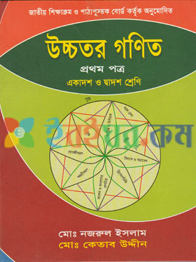 উচ্চতর গণিত ১ম পত্র একাদশ - দ্বাদশ