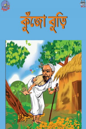 কুঁজো বুড়ি