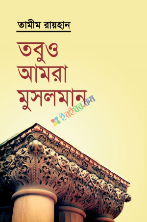 তবুও আমরা মুসলমান