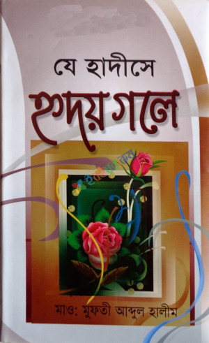 যে হাদীসে হৃদয় গলে