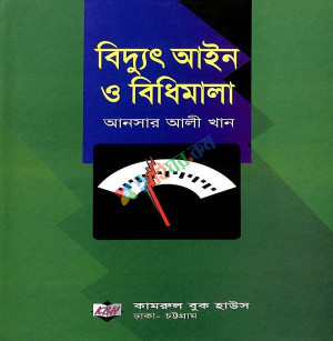 বিদ্যুৎ আইন ও বিধিমালা