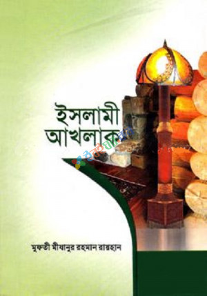 ইসলামী আখলাক