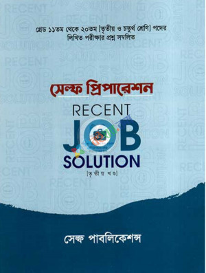 সেল্ফ প্রিপারেশন RECENT JOB SOLUTION