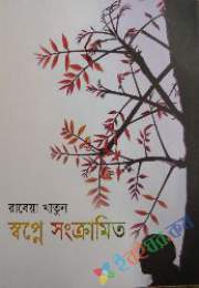 স্বপ্নে সংক্রামিত