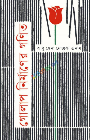 গোলাপ নির্মাণের গণিত