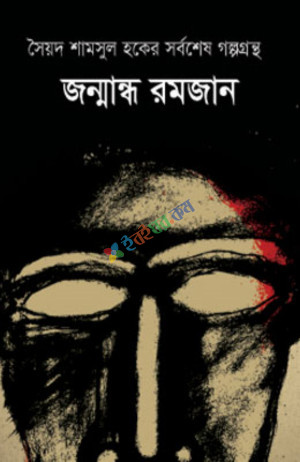 জন্মান্ধ রমজান