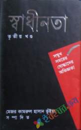 স্বাধীনতা-৩