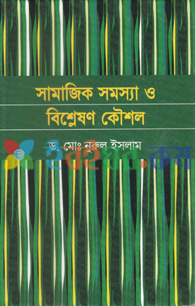 সামাজিক সমস্যা ও বিশ্লেষণ কৌশল