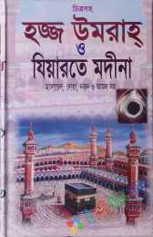 চিত্রসহ হজ্জ উমরাহ্‌ ও যিয়ারতে মদীনা মাসায়েল, দোয়া