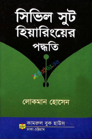 সিভিল সুট হিয়ারিংয়ের পদ্ধতি