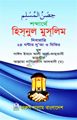 শব্দার্থে হিসনুল মুসলিম (পকেট সাইজ)