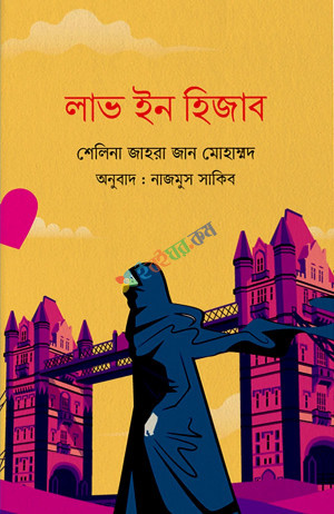 লাভ ইন হিজাব