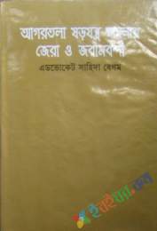 আগরতলা ষড়যন্ত্র মামলার জেরা ও জবানবন্দী