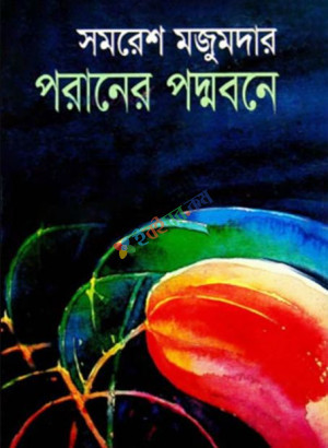 পরানের পদ্মবনে (হার্ডকভার)