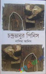 চন্দ্রভানুর পিনিস