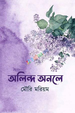 অলিন্দ অনলে